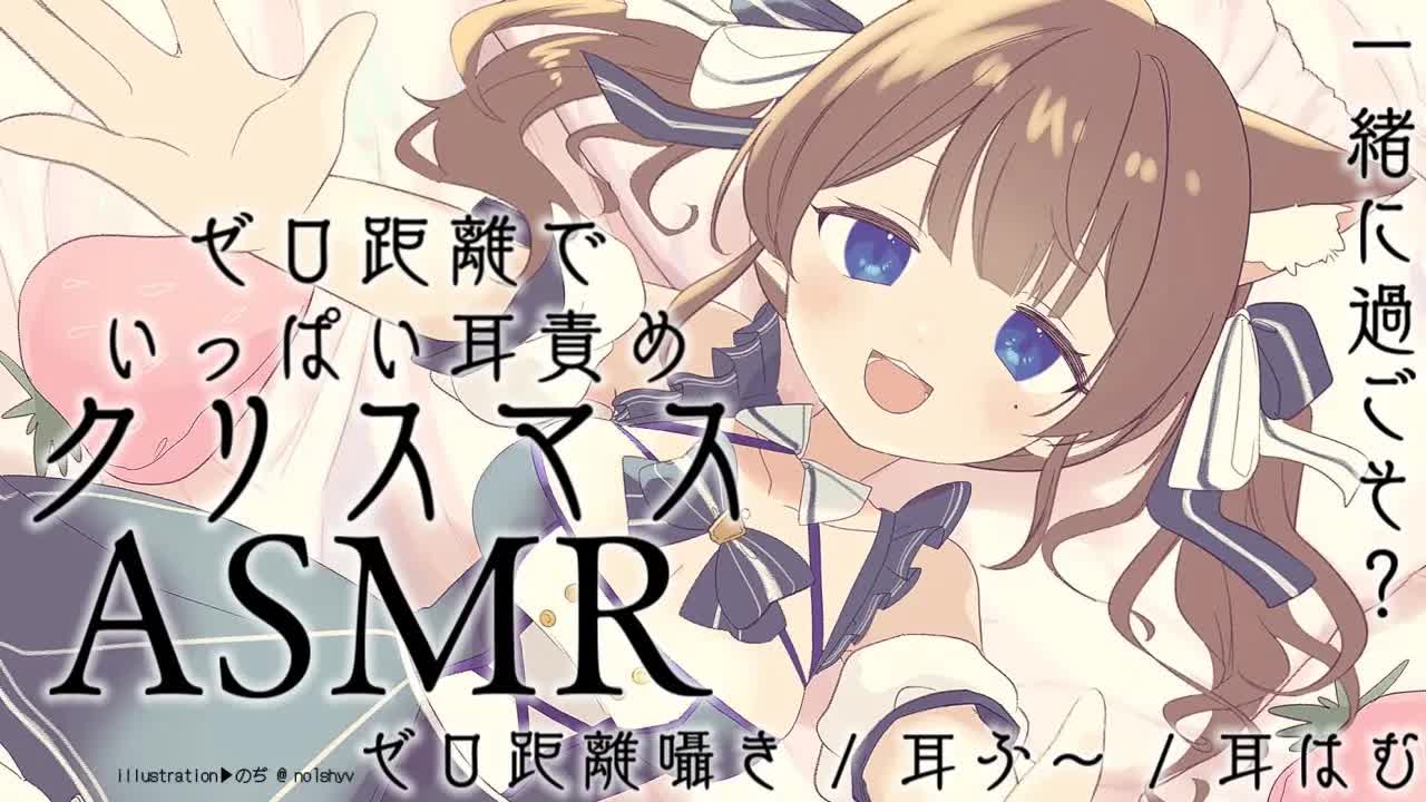 【ASMR配信／黒3dio】クリスマスはゼロ距離で過ごそ...？ゼロ距離囁き / 耳ふ～ / 耳はむ【個人tuber】