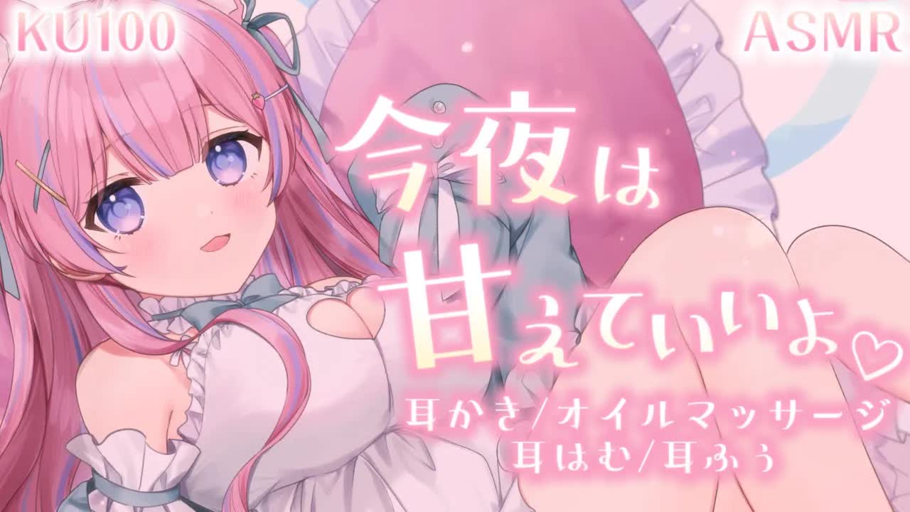 〚ASMR/KU100〛今夜は甘えていいよ♡ 耳かき/オイルマッサージ/耳はむ/耳ふぅ〚個人Vtuber/苺氷えな〛