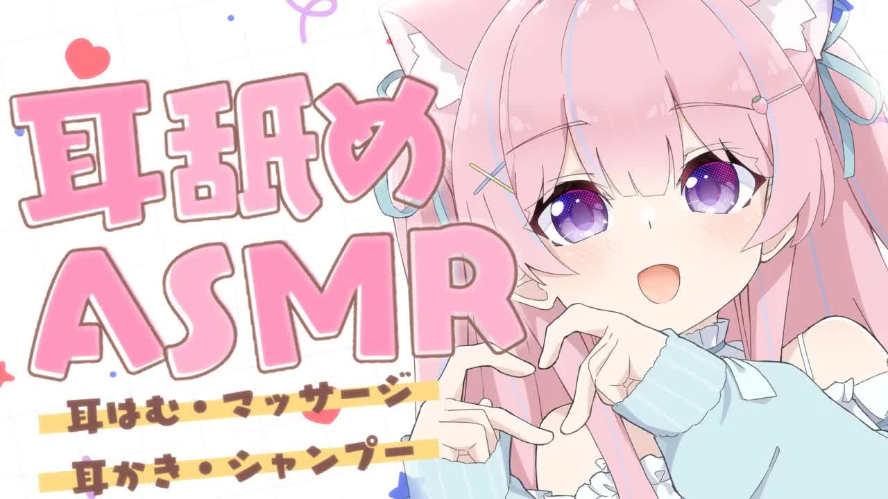 〖ASMR/KU100〗そばにおいで…？✧*きみを優しく癒すよ♡　耳舐め/耳はむ/耳かき/オイルマッサージ/シャンプー〖苺氷えな/個人Vtuber〗