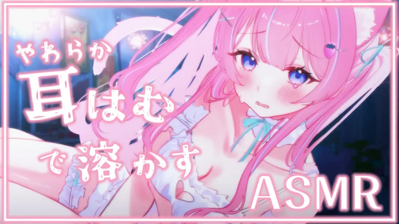 〚ASMR/KU100〛柔らか耳はむで疲れを溶かす♡　耳はむ/耳ふぅ/オイルマッサージ/タオルマッサージ〚個人Vtuber/苺氷えな〛