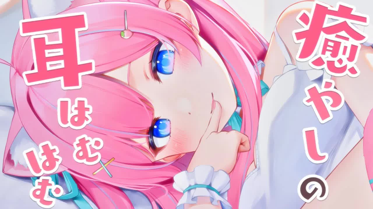 〚ASMR/3dio〛眠れる耳はむで癒されませんか？✨　耳はむ/オイルマッサージ/耳ふぅ〚個人Vtuber〛Relax for Sleep/Binaural