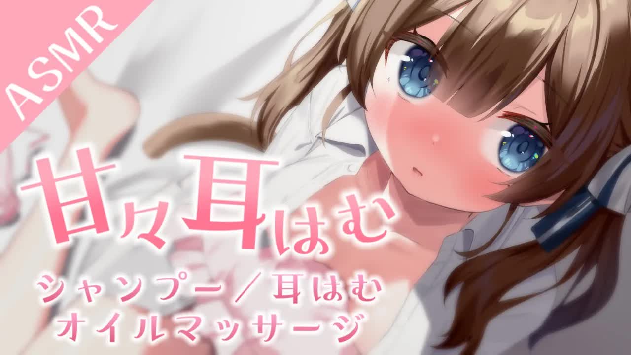 【甘々ASMR／黒3dio】甘々耳はむ♡　シャンプー／耳はむ／オイルマッサージ【個人Vtuber】