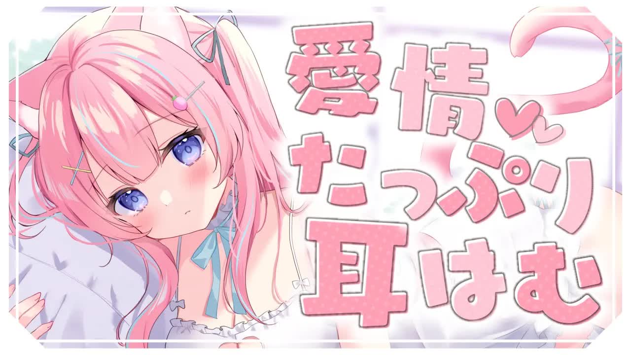 〚ASMR/KU100〛愛情たっぷり耳はむASMR♡　耳はむ・耳ふぅ・オイルマッサージ〚個人Vtuber/苺氷えな〛