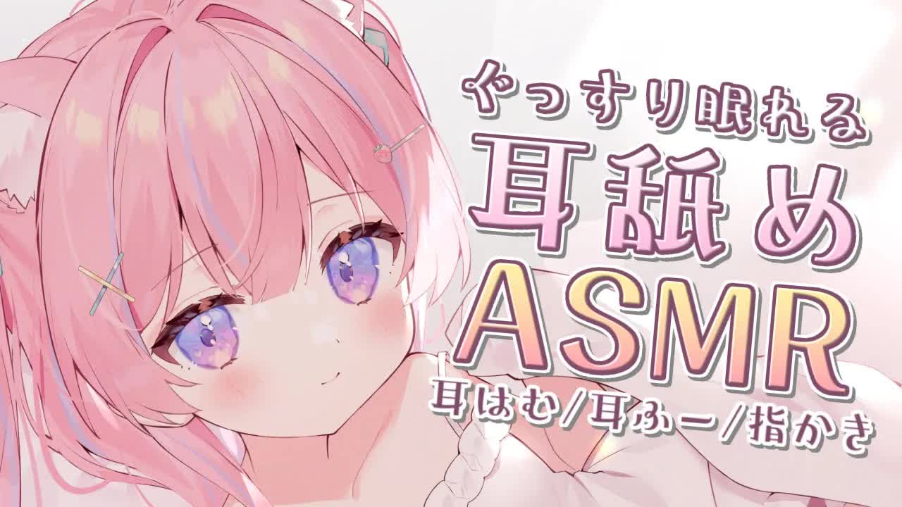 〚耳舐めASMR/KU100〛ぐっすり眠れる耳舐めASMR♡　耳舐め/耳はむ/耳ふー/指かき/オイルマッサージ〚個人Vtuber/苺氷えな〛