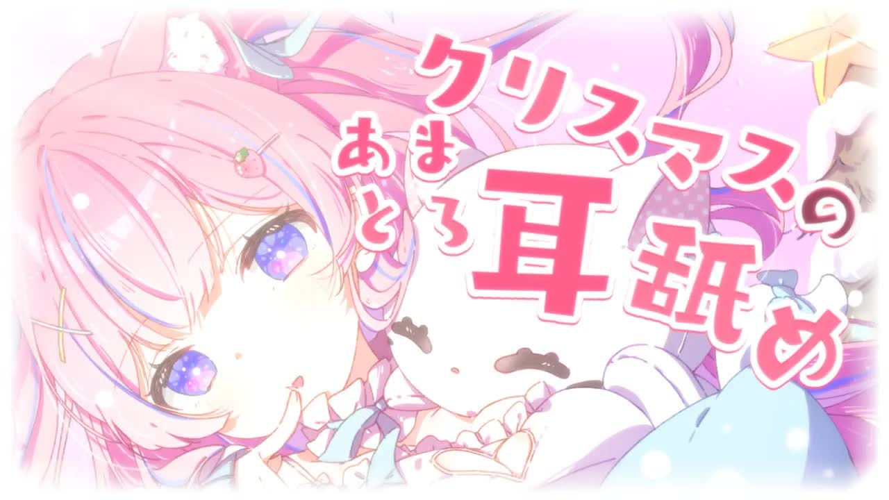〚耳舐めASMR/KU100〛クリスマスのあまとろ耳舐め…♡〚個人Vtuber〛