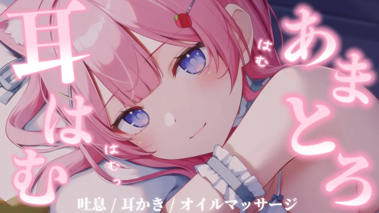 〚ASMR〛はむ…♡眠くなるあまとろ耳はむෆ˚*吐息/耳かき/オイルマッサージ 〚個人Vtuber/苺氷えな〛
