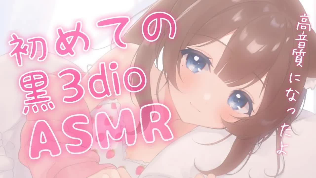 【ASMR配信／黒３dio】はじめての黒3dio💓ゆったり寝かしつけ♡【新人Vtuber】囁き／オイルマッサージ／耳はむ
