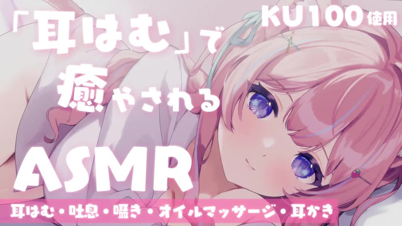 〚ASMR/KU100〛お口であ〜む♡甘い耳はむで満たされるෆ˚* 吐息/囁き/耳はむ/オイルマッサージ/耳かき〚苺氷えな/個人Vtuber〛