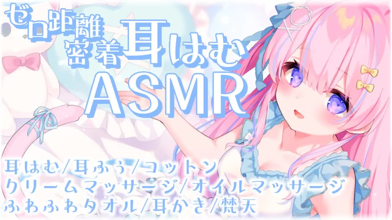 〚ASMR/KU100&黒3dio〛密着耳はむ♡優しく癒される睡眠導入ෆ.*　耳はむ/耳ふぅ/コットンオイルマッサージ/クリームマッサージ/ふわふわタオル/耳かき/梵天〚個人Vtuber/苺氷えな〛