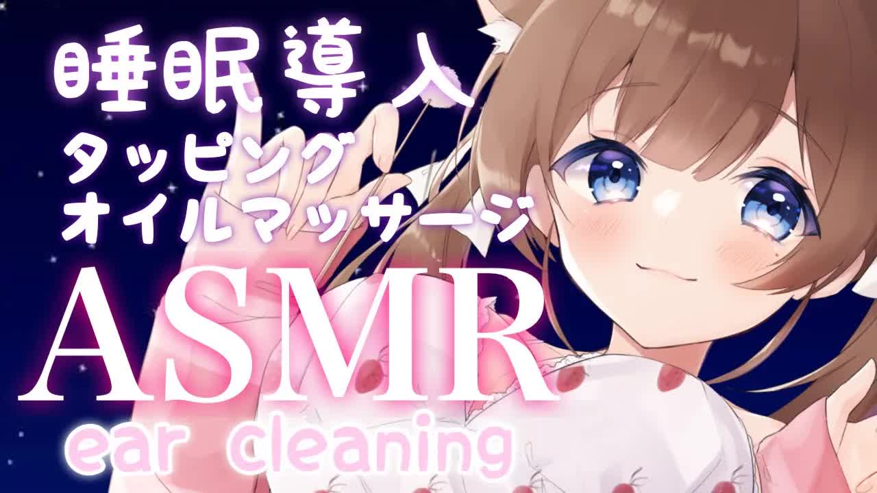 【ASMR／白３dio】お疲れさま💓タッピングとオイルマッサージで眠ってください♡【新人Vtuber】耳かき/タオルマッサージ/耳はむ