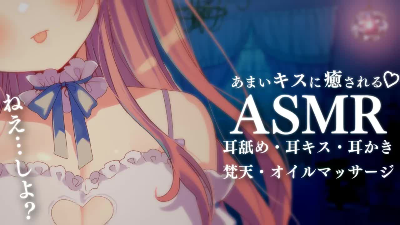 〖ASMR/黒3Dio〗あまいキスに癒されて？ෆ˚*  耳かき/梵天/オイルマッサージ/耳キス/耳舐め〖苺氷えな/個人Vtuber〗