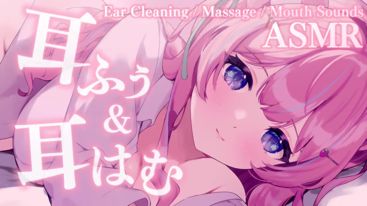 〚ASMR〛すぅき…♡あまい耳はむでとろけちゃおෆ˚*耳はむ/吐息/耳かき/オイルマッサージ 〚個人Vtuber/苺氷えな〛