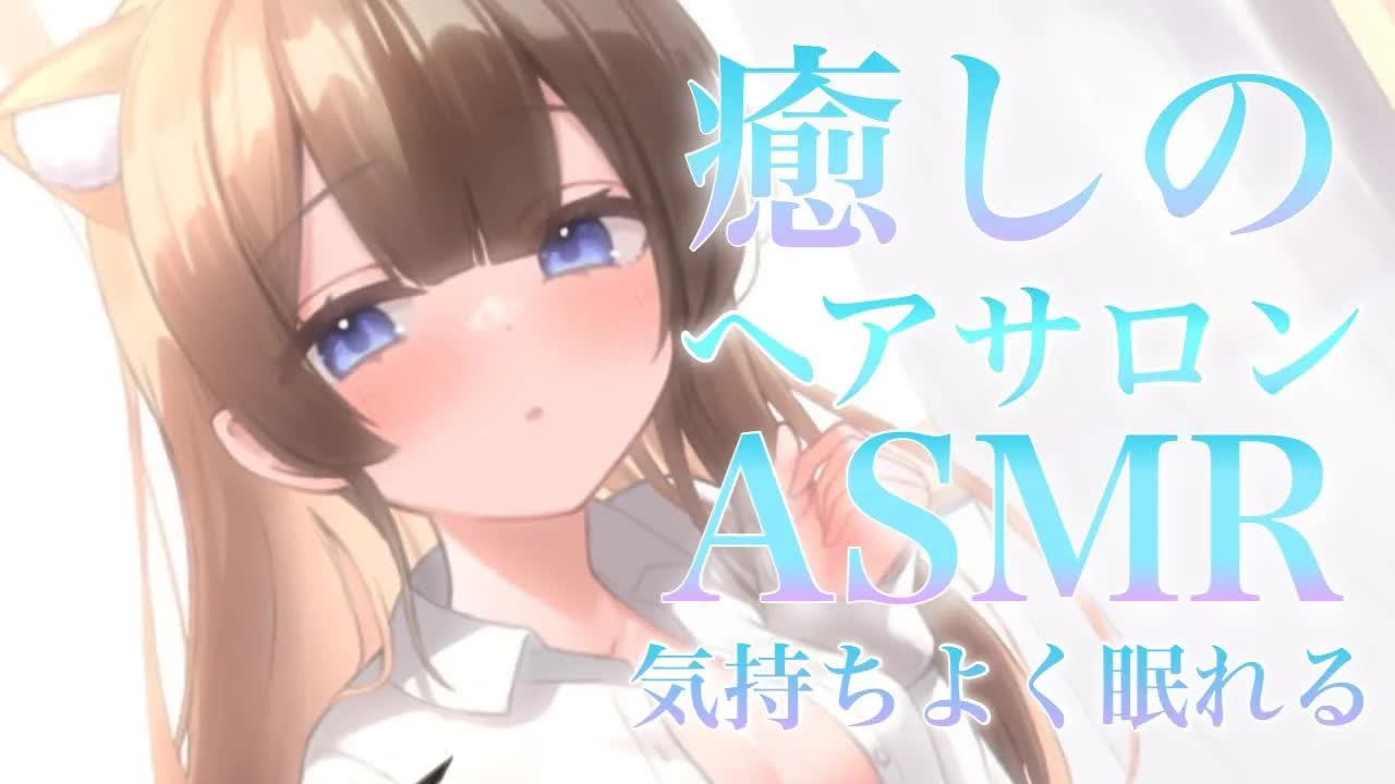 【ASMR配信／黒3dio】ヘアサロンで癒される✨はさみとシャンプーの音【新人Vtuber】囁き／オイルマッサージ／耳はむ