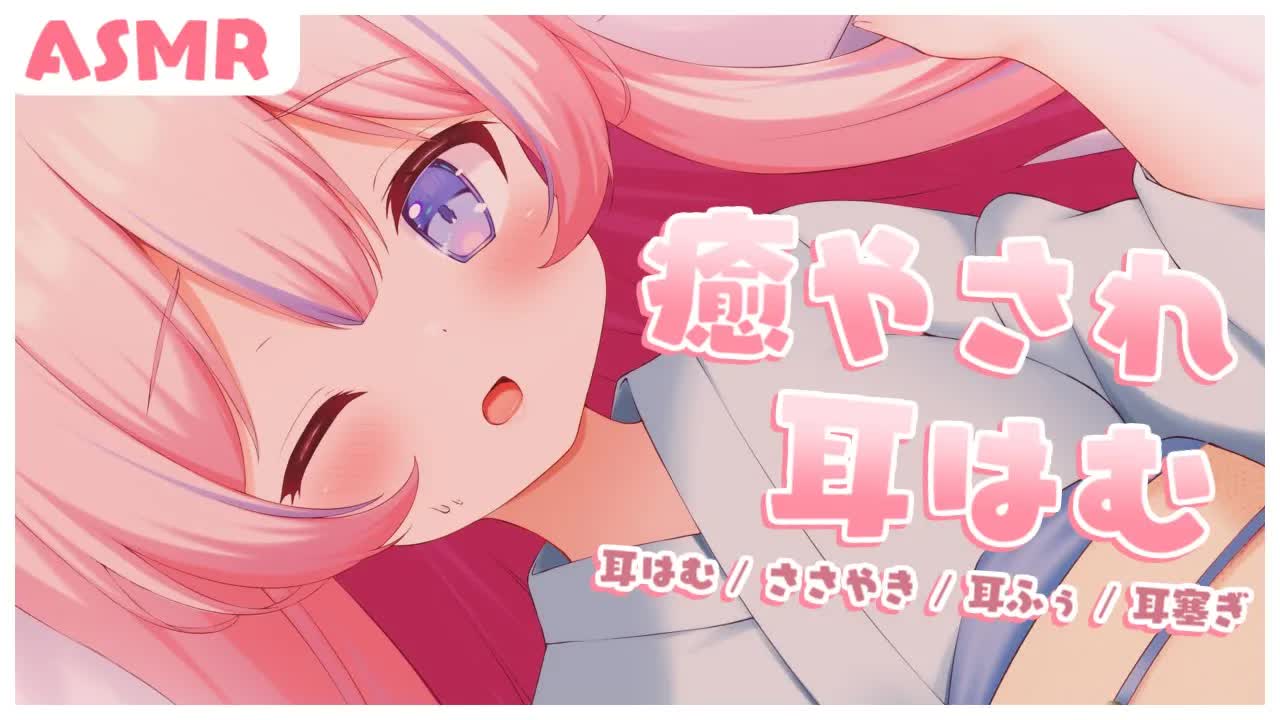〚ASMR/KU100〛癒やされ耳はむ♡*｡　耳はむ/囁き/耳ふぅ/耳塞ぎ〚個人Vtuber/苺氷えな〛