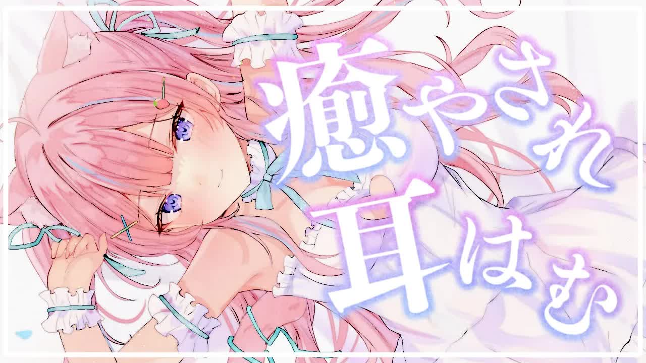 〚KU100/ASMR〛癒やされる耳はむ♡ゆったり寝よ？　耳ふぅ/オイルマッサージ〚個人Vtuber〛