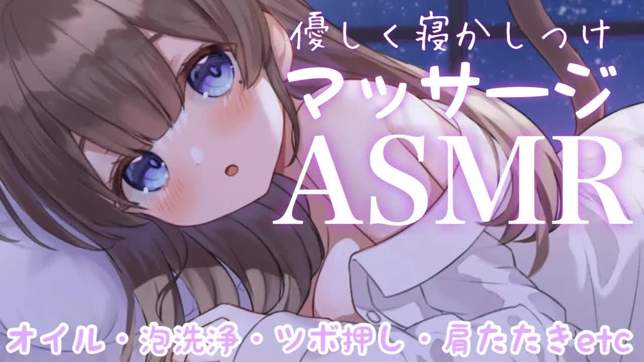 【ASMR／白３dio】まったりオイルマッサージ♡【新人Vtuber】耳かき/タオルマッサージ/耳はむ