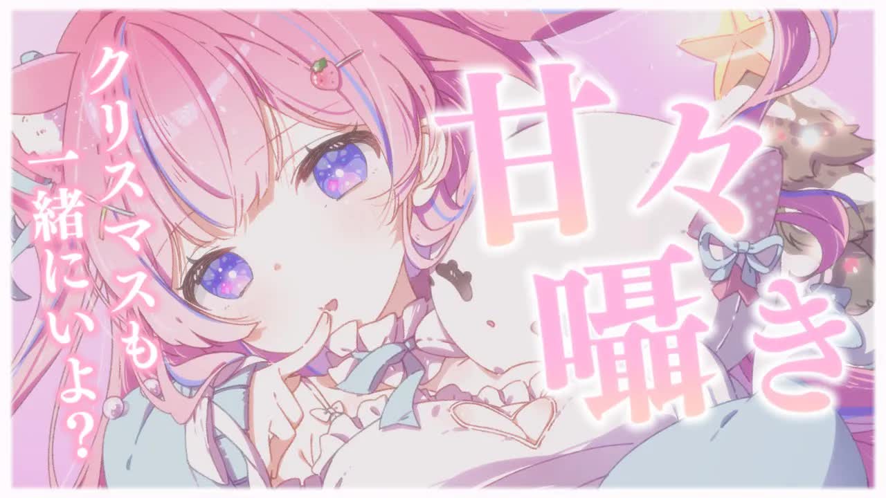 〚ASMR〛甘々囁き♡クリスマスも一緒にいよ？ෆ˚*耳ふぅ/耳かき/オイルマッサージ/耳はむ〚個人Vtuber/苺氷えな〛