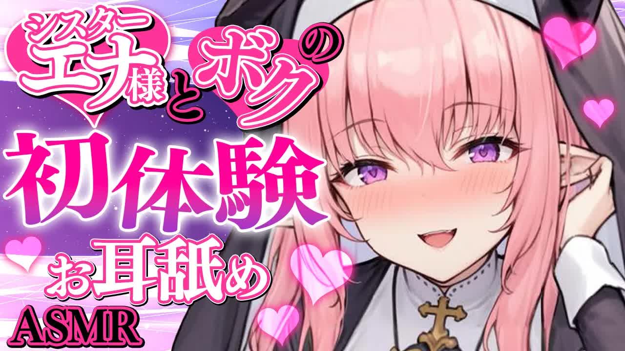 【耳舐めASMR/黒3Dio】こんなの初めて...💗シスターがキミをやさし～く調教⛪💕【高音質/音圧/EarCleaning/Earlicking/힐링/掏耳朵】