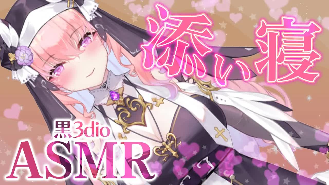 【耳舐めASMR/黒3Dio】今日も乗り越えて偉いっ💗よしよしむぎゅ～っと添い寝ASMR⛪💕【高音質/音圧/EarCleaning/Earlicking/힐링/掏耳朵】