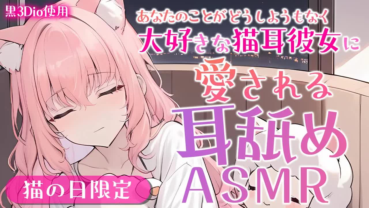 【耳舐めASMR/黒3Dio】あなたが好きで好きでたまらにゃい💗猫の日ASMR🐈【高音質/音圧/EarCleaning/Earlicking/힐링/掏耳朵】