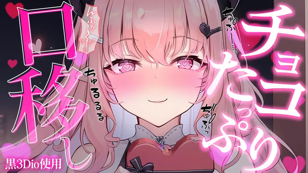 【耳舐めASMR/黒3Dio】happy valentine's day💗チョコよりあま～いキスしよ？🍫💕【高音質/音圧/EarCleaning/Earlicking/힐링/掏耳朵】