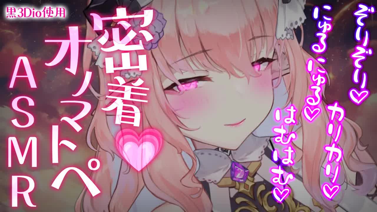 【耳舐めASMR/黒3Dio】超～密着💗気持ちいいオノマトペASMR【高音質/音圧/EarCleaning/Earlicking/힐링/掏耳朵/onomatopoeia】