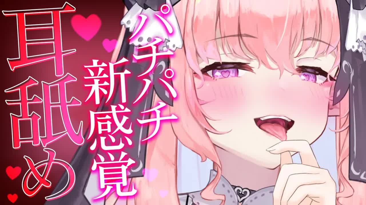 【耳舐めASMR/黒3Dio】パチパチ💗れろちゅぱ💗気持ちい楽しいお耳舐め👅💕【高音質/音圧/EarCleaning/Earlicking/힐링/掏耳朵】