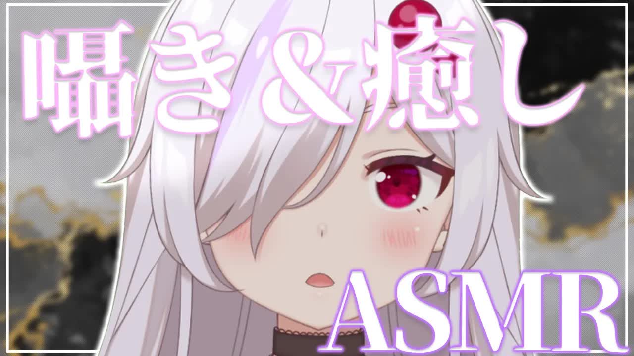 【ASMR配信】耳なめ・囁き・癒しなんでもするよ【ささがにえんも/Vtuber】