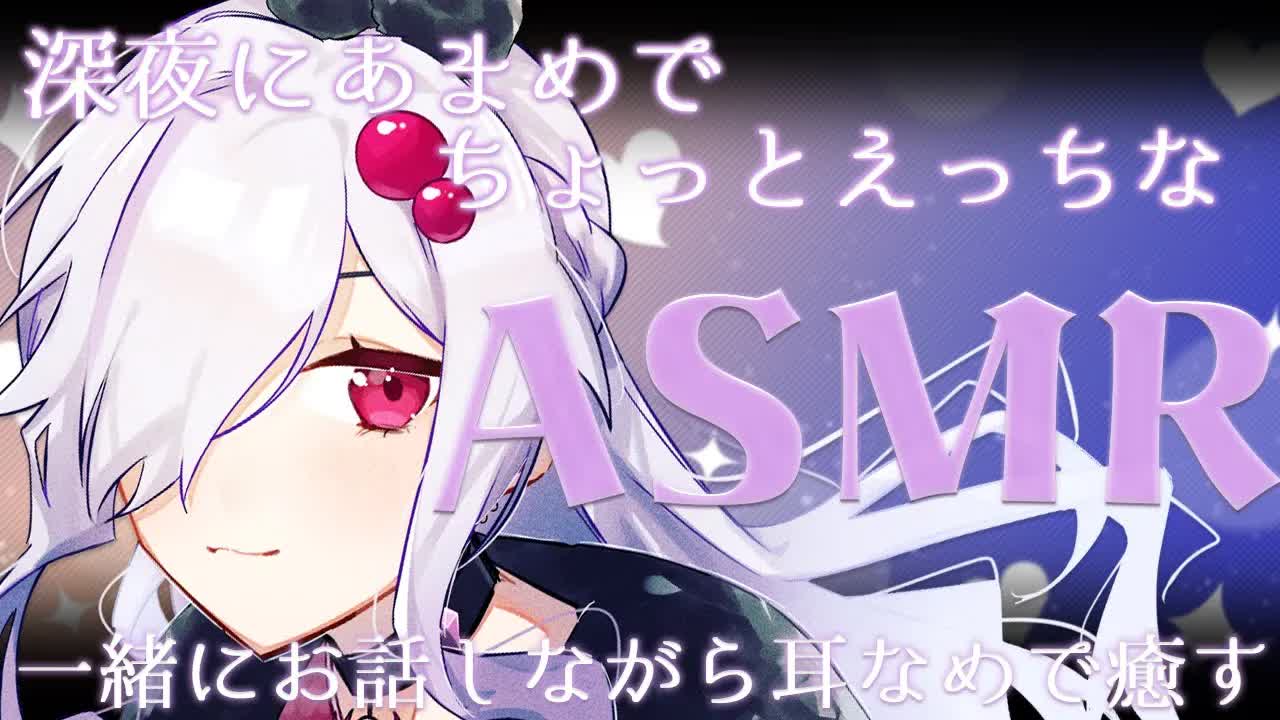 【 ASMR配信 】お話しながら甘々耳なめしちゃう【 ささがにえんも / Vtuber 】