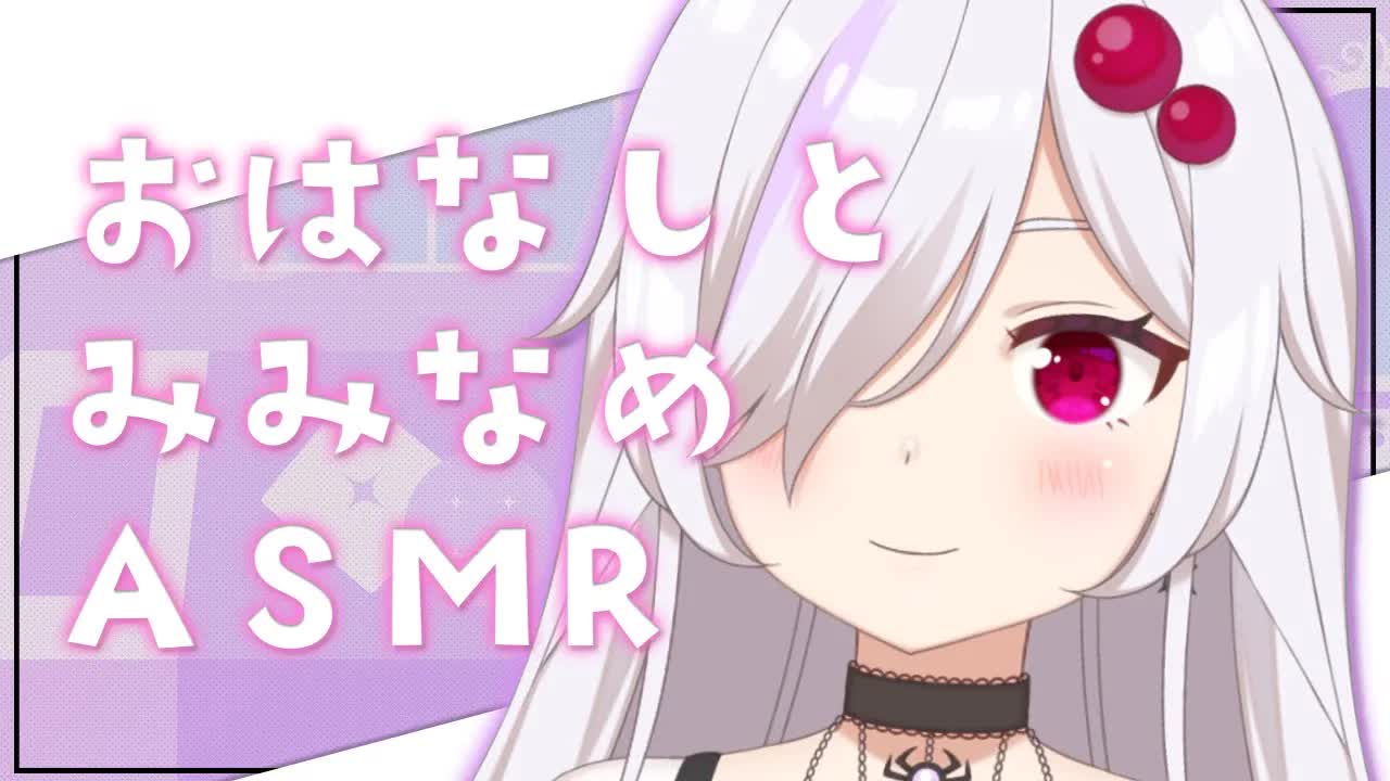 【ASMR配信】耳なめと声と癒し…をお届け(酒を添えて)【ささがにえんも/Vtuber】