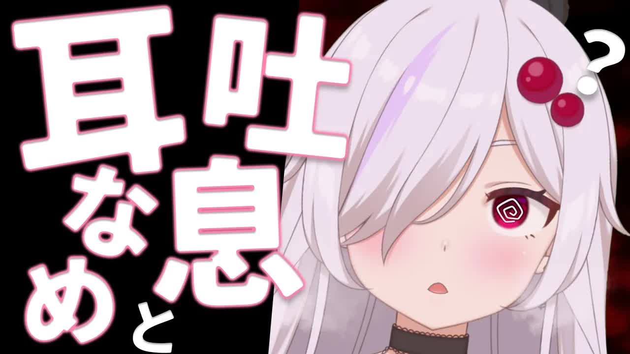 【ASMR配信】はむはむしてぞくぞくさせる奴【ささがにえんも/Vtuber】