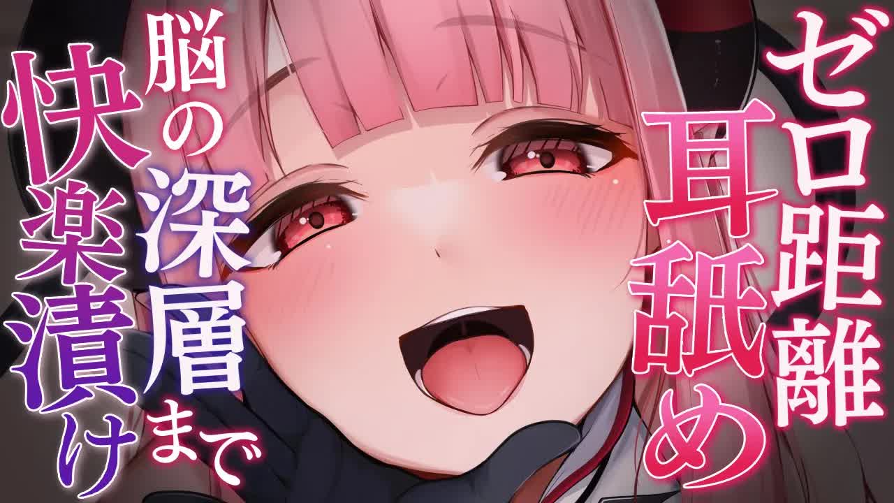 【耳舐めASMR】ゼロ距離で脳の奥まで密着舐め♡ [ vtuber/earlick/mouthsound/whispering ]
