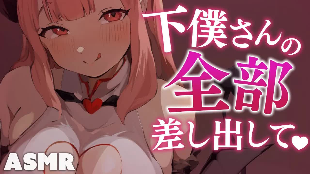 【耳舐めASMR】情けな～く♡ サキュバスに隷属を誓いましょう♡ [ vtuber/earlick/mouthsound/whispering ]