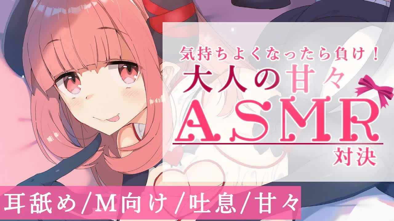 【耳舐め】気持ちよくなったら負け！大人の甘々ASMR対決♡【カウントダウン/吐息/M向け/甘々】