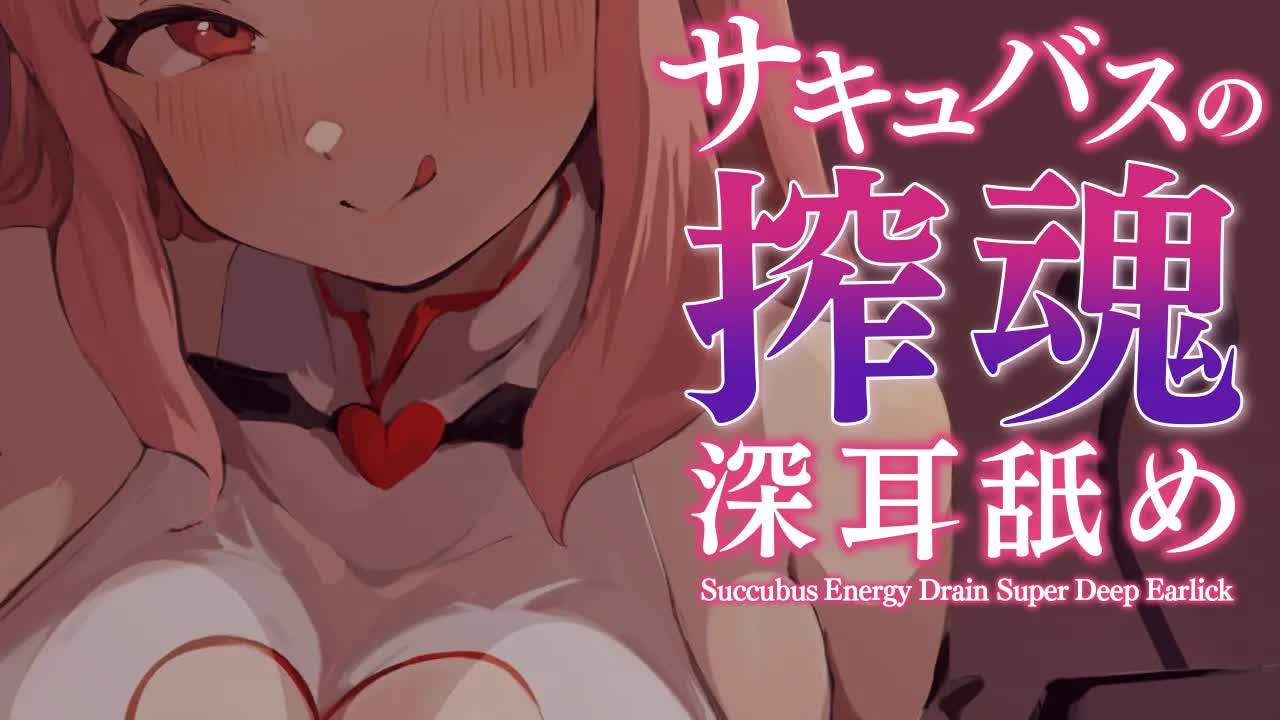【耳舐めASMR】マゾの皆さんはサキュバスのご馳走になりに来てくださいね♡ [ vtuber/earlick/mouthsound/whispering ]