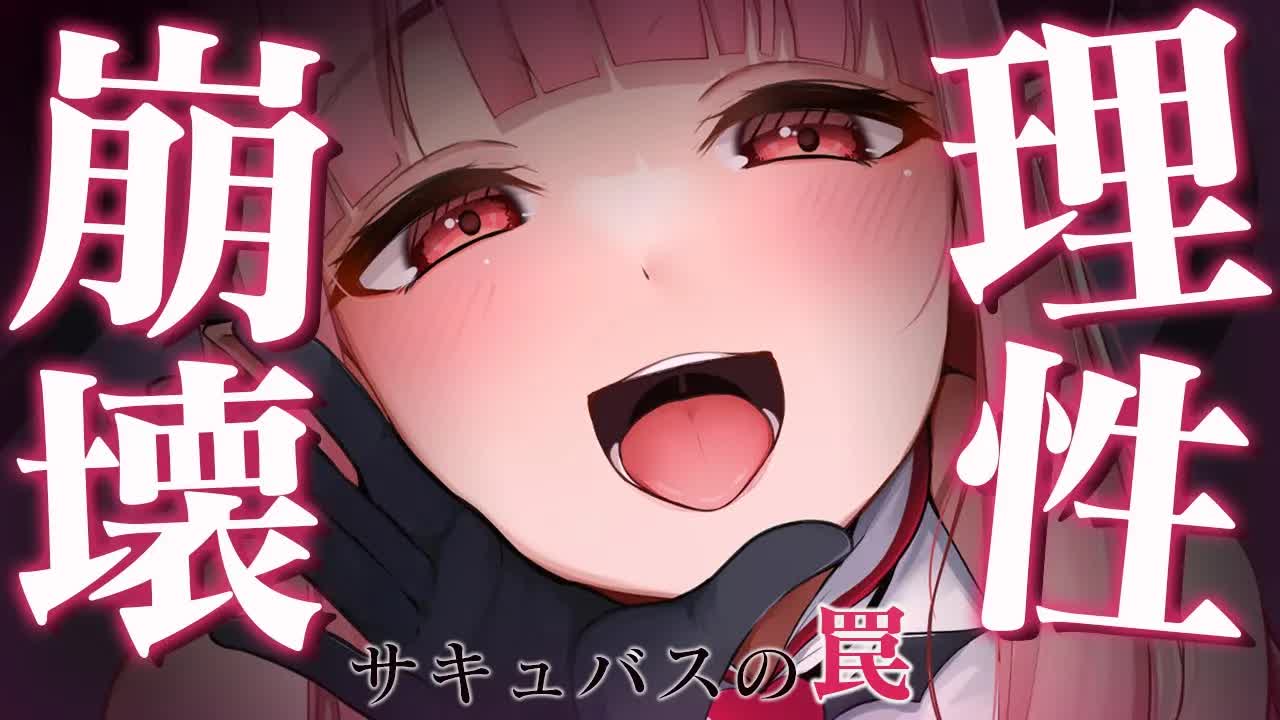 【耳舐めASMR】大好きな人を裏切ってサキュバスに屈服しましょうね♡ [ vtuber/earlick/mouthsound/whispering ]