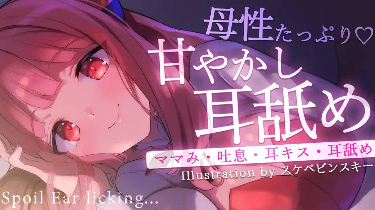 【ASMR】母性強め♡まったりねっとりお耳を甘やかしちゃいます…♡【吐息/耳キス/耳舐め】