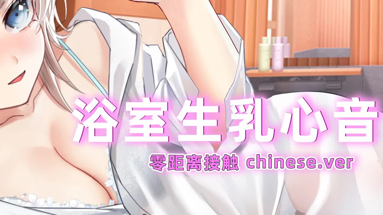 【中文ASMR♥黑3Dio】混浴？！浴室生乳零距離心音♥親密接觸一邊聽著溫柔的鼓動一邊睡吧♡睡眠導入,耳舐め,耳かき,Earlicking,采耳,舔耳,掏耳【藤兎 Fullmoon🌕わんだーらすと】