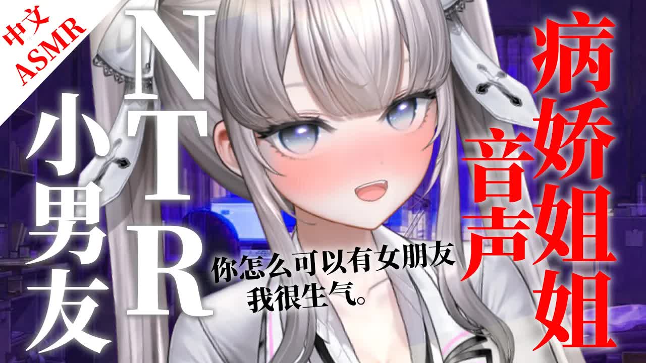 【中文ASMR♥KU100】病嬌姐姐用掏耳舔弄兩耳等刺激侵犯耳朵來實行逆NTR♥不能原諒好久不見的你有了女友♡中文音聲,吐息,耳ふー,耳はむ,含耳,吹耳,囁き,耳语,耳かき【藤兎 Fullmoon🌕】
