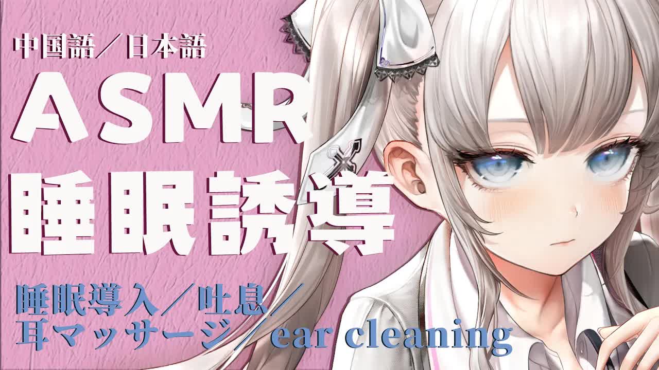 【睡眠導入ASMR】奥まで感じる快感♥耳責めで寝落ちぐらい意識が抜けちゃう♥眠る前の耳はむは好き？♡中文音聲,指耳かき,耳はぁ,吐息,耳ふー,吹耳,ゼロ距離囁き,耳语【藤兎フルムーン🌕わんだーらすと】