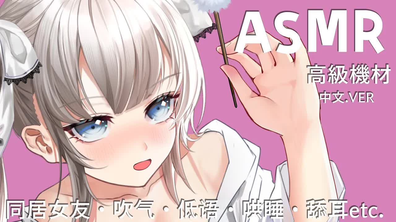 【中文ASMR♥黑3Dio】後輩同居女友的甜蜜誘惑舔耳♡只是陪睡就夠了嘛？零距離貼身療愈♥マッサージ,按摩,心音,Earlicking,耳舐め,采耳,囁き,含耳【藤兎Fullmoon🌕わんだーらすと】