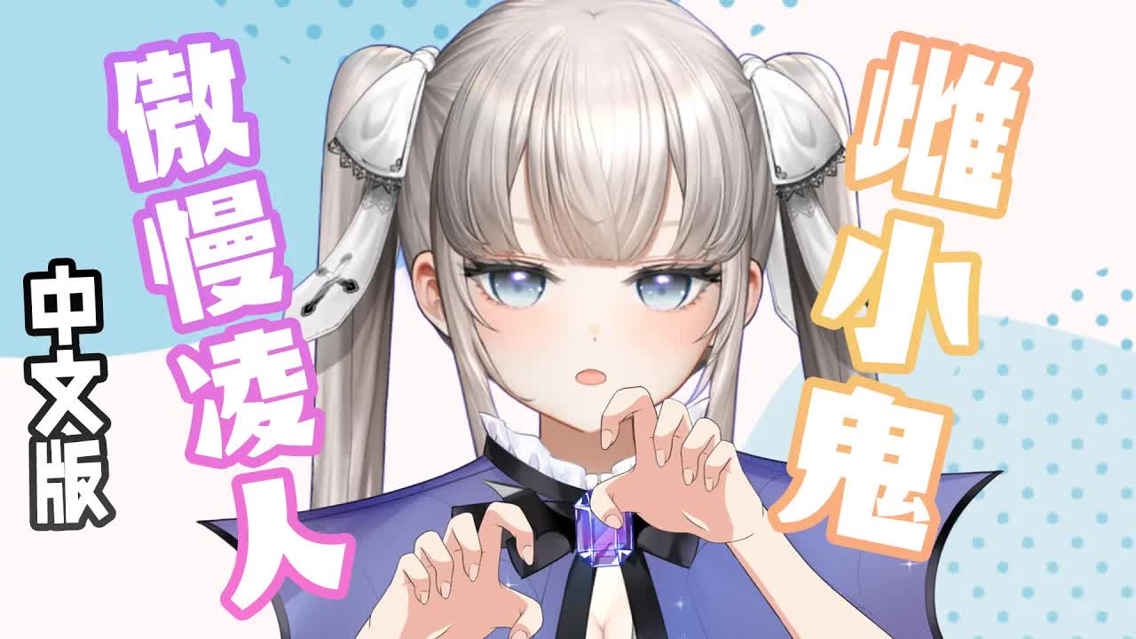 【中文ASMR♥雌小鬼又来了】被傲慢凌人的后辈不停地捣蛋恶作剧♡这次能让Fullmoon屈服吗♥耳かき,耳舐め,Earlicking,采耳,舔耳,黒3Dio【藤兎 Fullmoon🌕わんだーらすと】