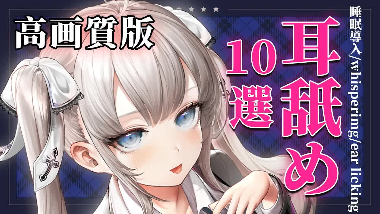 【高画質版ASMR】耳舐め10選♥先輩の敏感性感帯をはむはむして刺激したい💓【黒3Dio♥ASMR】耳はむ,Ear licking,舔耳,含耳,吐息,耳責め【藤兎 Fullmoon🌕わんだーらすと】