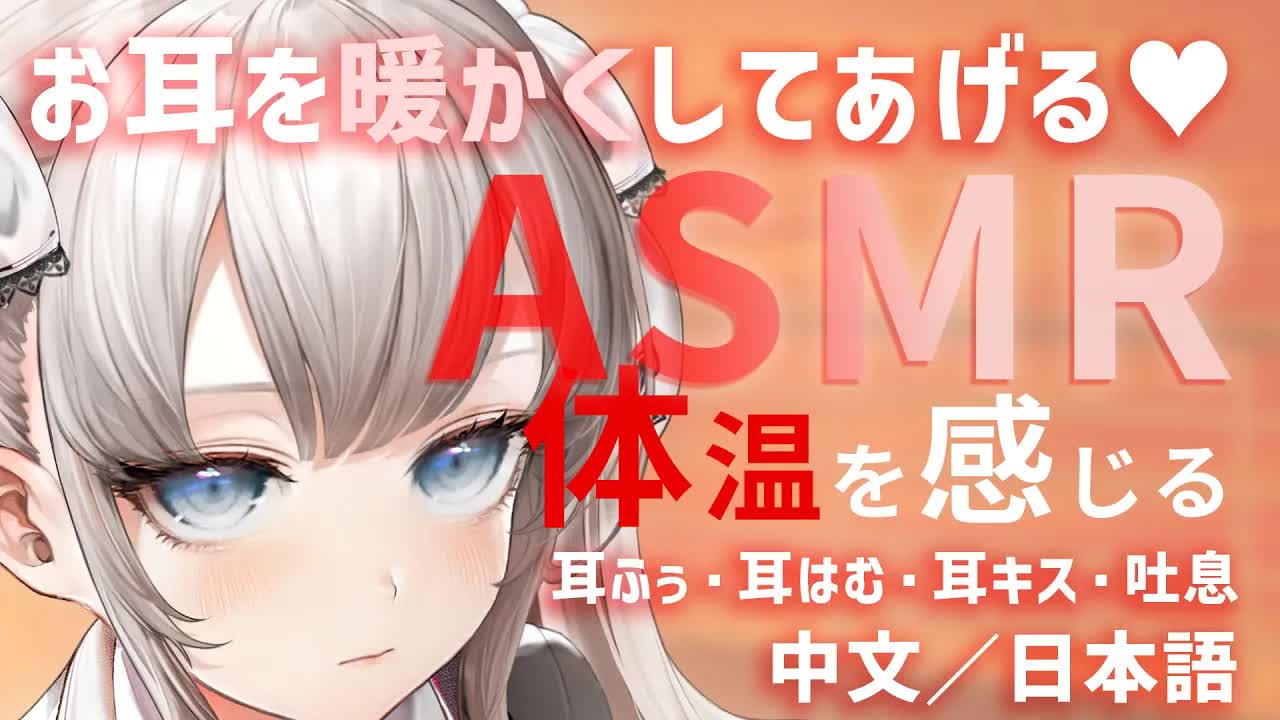【ASMR♥KU100】体感温度を上昇させる暖かくなる甘い音声で最強寒波に抵抗しよ♥ベッドと布団まで誘ってくれる可愛い後輩からのご奉仕♡中文音聲,吐息,睡眠導入,耳ふー,耳はむ,含耳,吹耳,囁き,耳语