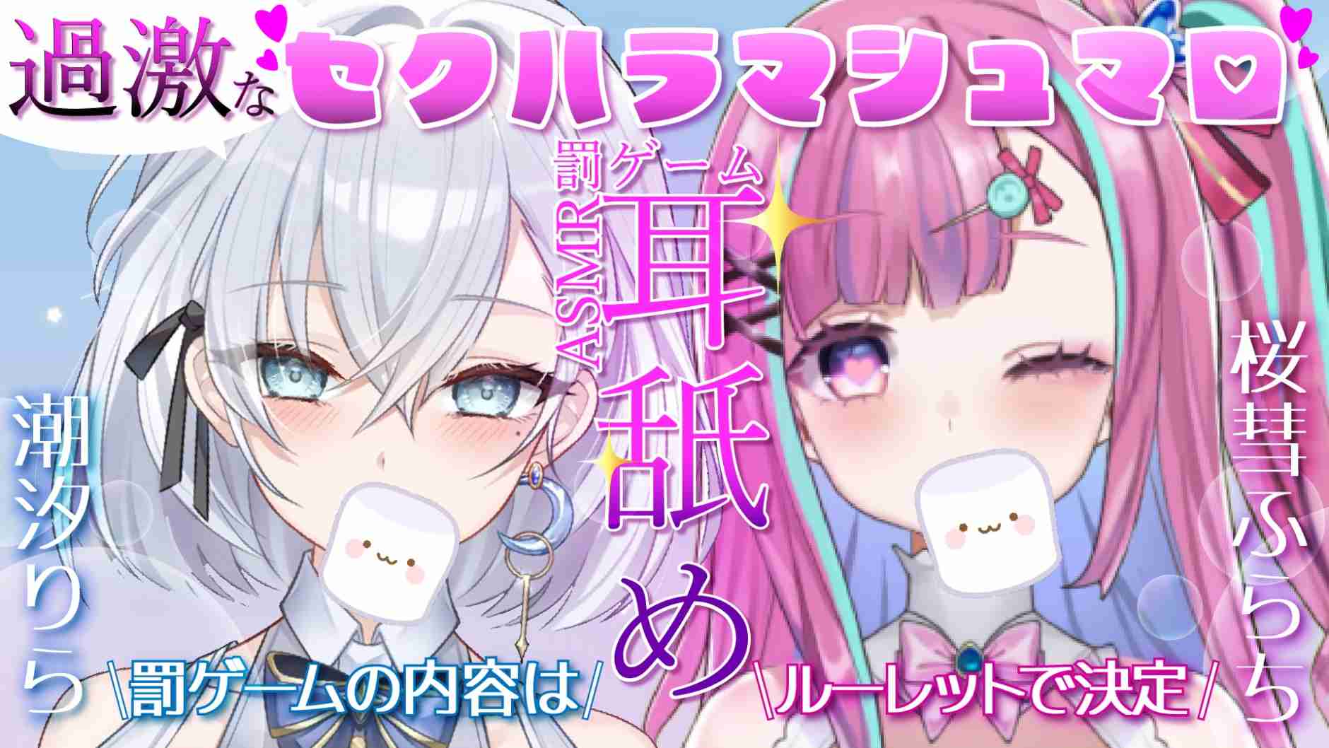 [25-3-18]【耳舐め猥談】答えられなかったら即罰ゲーム❤処女配信を終えた新人といきなりのエロマシュマロ読み♥【潮汐りらコラボ】