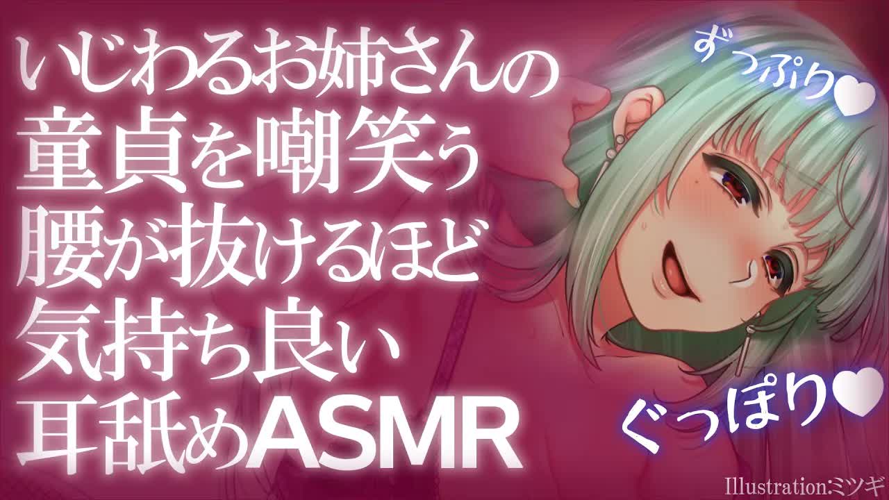 【白耳3Dio/耳舐め】童〇Mくんおいで～♡いじわるお姉さんの誘惑耳舐め【密着/囁き/耳奥舐め】Vtuber/Ear licking/귀 핥기/舔耳