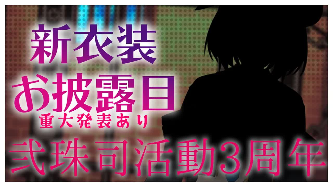 【3周年】新しい姿を見よ！！！！重大発表もある！！！