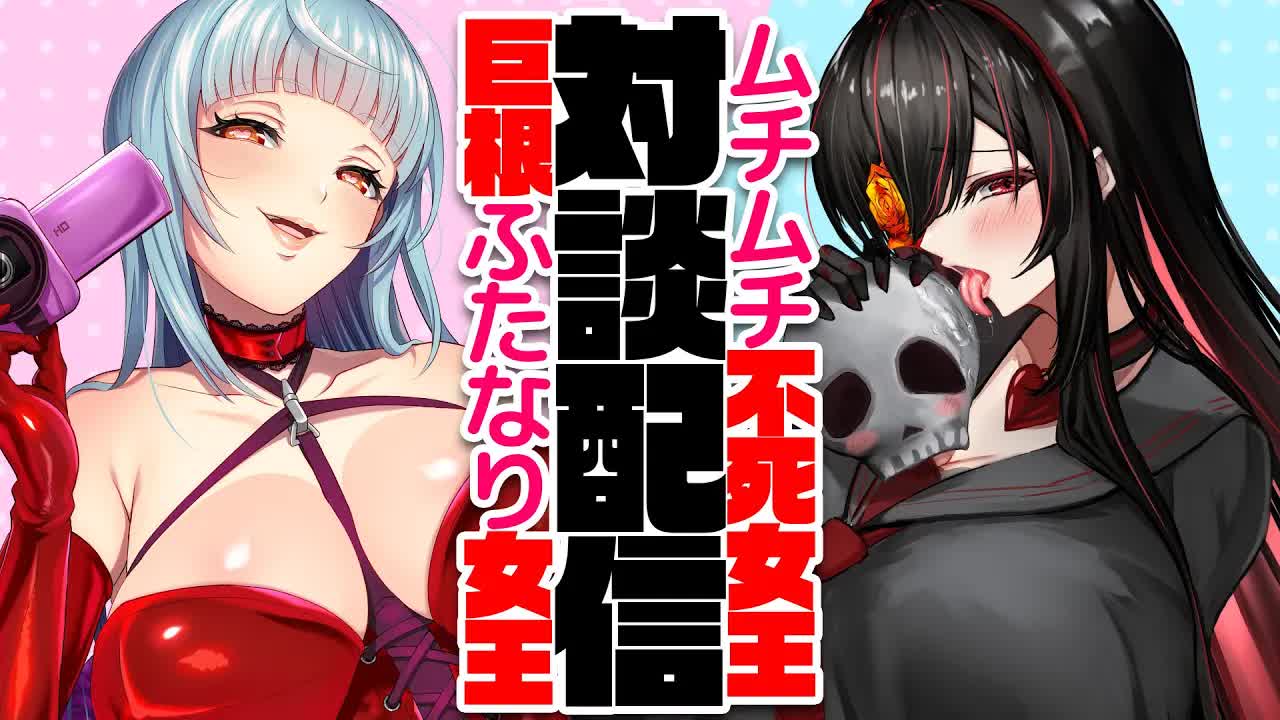 【両方両性具有】脳舐め耳舐め女王と対談バトル！【えちえちVtuber】