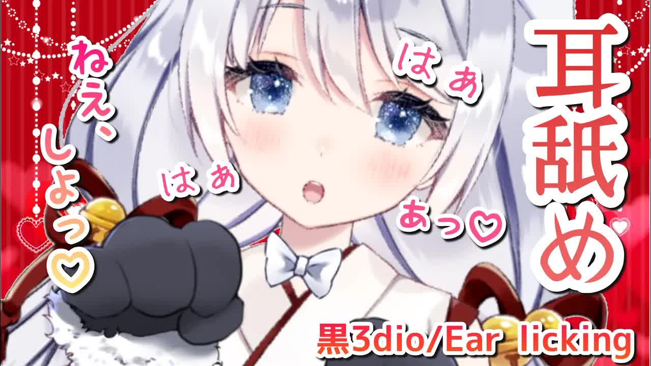 【ASMR/耳舐め】びちょびちょ溢れちゃう♡耳奥ピ●トン耳舐め・吐息【黒3dio】Ear licking/Whispering/ASMR for Sleep