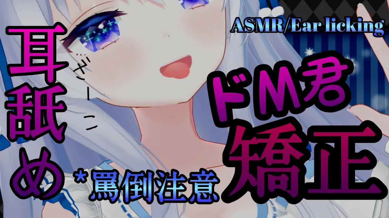 【ASMR/耳舐め】我慢!!マゾなご主人様を×××して矯正します♡お口で…ほら///＊罵倒注意だよ【黒3dio】Ear licking/舔耳朵/Whispering/ASMR for Sleep